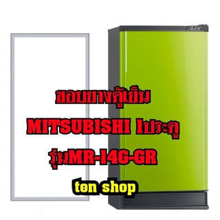 ขอบยางตู้เย็น Mitsubishi 1ประตู รุ่นMR-14G-GR