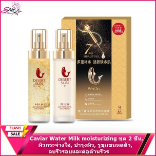 Caviar Water Milk moisturizing ชุด 2 ชิ้น, ผิวกระจ่างใส, บำรุงผิว, ลบริ้วรอยและต่อต้านริ้วรอย