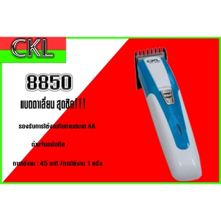 แบตตาเลี่ยน CKL-8850 (ตัวเล็ก)