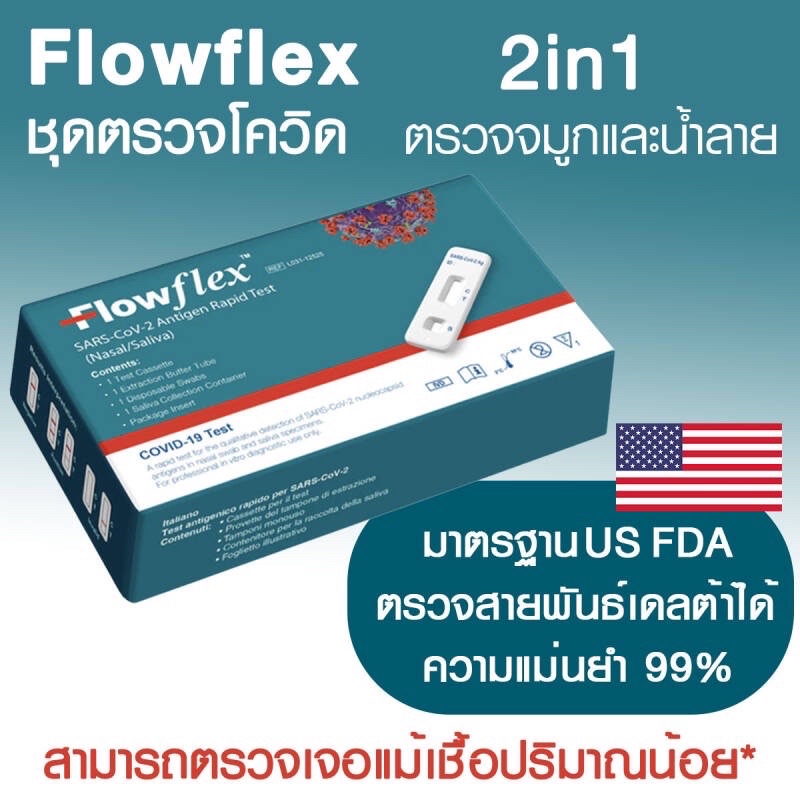 Flowflex 2 in 1 ตรวจได้ทั้งทางจมูกและน้ำลาย สามารถตรวจเจอแม้เชื้อน้อย ขายดีอันดับหนึ่ง ชุดตรวจโควิค ATK ACON Flowflex