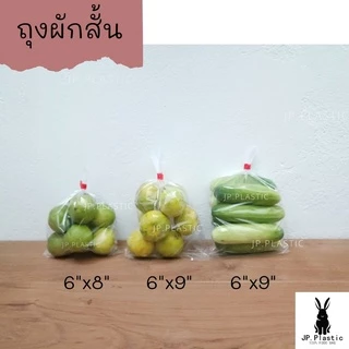 ถุงผัก แบบสั้น (แพค 0.5kg.) เจาะรู สำหรับบรรจุผักหัว ใส LL แช่เย็น แช่แข็งได้ PE เหนียว นุ่ม