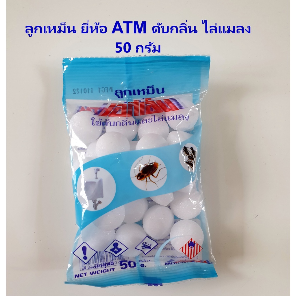 🔥ลูกเหม็น ATM 50g (กรัม) ลูกเหม็นไล่แมลง ก้อนดับกลิ่น ไล่แมลงสาบ ราคาถูก ลูกเหม็นไล่หนู 🐁ไล่งู ไล่นก