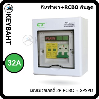 ตู้ไฟคอนซูมเมอร์ยูนิต เมนกันดูด RCBO พร้อมกันฟ้าผ่าในตัว รุ่น CHONG-2PSPDLE 32A  แบรนด์ CT "keybaht"