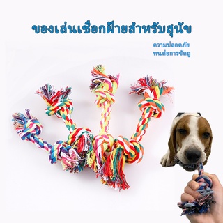 ของเล่นเชือกผ้าฝ้าย ทนต่อการกัด สําหรับสัตว์เลี้ยง สุนัข