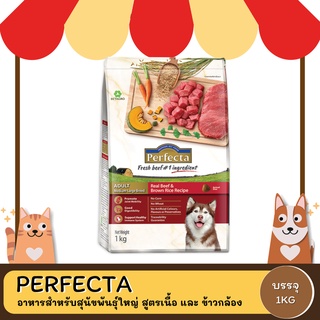 Perfecta Adult Beef&amp;Brown Rice เพอเฟคต้า เนื้อและข้าวกล้อง ขนาด 1 KG