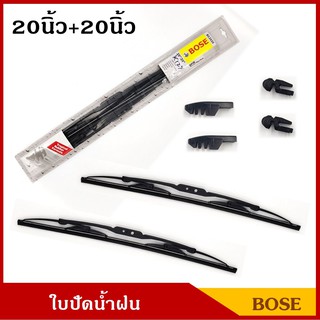 BOSE ใบปัดน้ำฝน ขนาด 20นิ้ว + 20นิ้ว แพ็คคู่ ใบปัด รถยนต์ ราคา คู่ละ