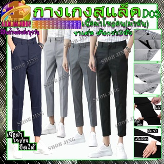 D03Fashion Casual Slacks Cropped Pants กางเกงสแล็คชายขาเตื๋อ/ขายาว สไตย์เกาหลี กางเกงขายาวชาย กางเกงชิโน่ชาย กางเกงทำงาน