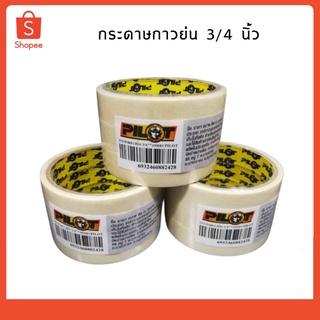 กระดาษกาว กระดาษกาวย่น 3/4 นิ้ว PILOT