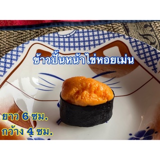 ข้าวปั้นปลอม (ข้าวปั้นหน้าไข่หอยเม่น)