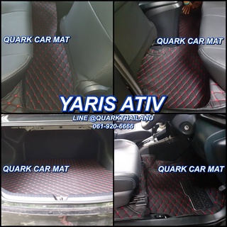 🔥(ฟรีแถม3) YARIS ATIV พรม6D แท้ รุ่นหนา ตรงรุ่น เต็มคัน เพจโรงงาน QUARK