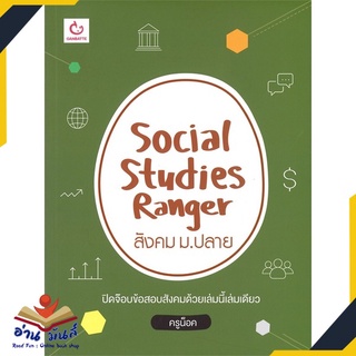 หนังสือใหม่มือหนึ่ง SOCIAL STUDIES RANGER สังคม ม.ปลาย