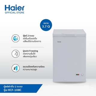 🔥Haier🔥 ตู้แช่แข็ง / แช่เย็น รุ่น HCF-108C/P ขนาด 3.7 คิว ตู้แช่นมแม่ ตู้แช่แข็ง 3.7 Q รับประกัน 5 ปี ตู้แช่เล็ก 108C/P