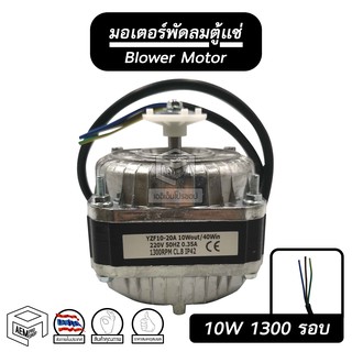 มอเตอร์พัดลม ตู้แช่ 10W มอเตอร์ตู้แช่ มอเตอร์ พัดลม คอยล์ร้อน