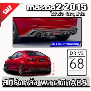 MAZDA2 2014-2019 4D สเกิร์ตหลัง ทรง DRIVE 68 พลาสติก งานไทย ( SKYACTIV) (ของโรงงานแท้)