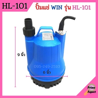 ปั้มแช่ ไดโว่ ปั้มจุ่ม WIN รุ่น HL-101 Size 1 POWER 100W/ ท่อ 1 นิ้ว