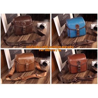 Camera bags vintage สะพายข้าง กล้อง Sony A7 A7II A5100 A5500 A6300 A6400 A6000 A6600