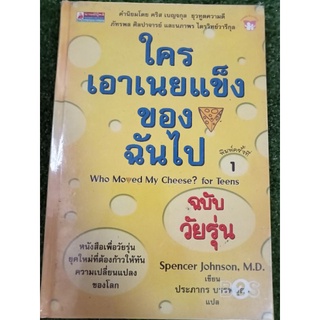 ใครเอาเนยแข็งของฉันไป who moved my cheese? / spencer johnson, M.D. / How to / หนังสือค้างสต๊อก สภาพ 80%