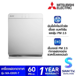 Mitsubishi Electric  เครื่องฟอกอากาศ 60ตร.ม.508CADR รุ่นMA-E85R-T โดย สยามทีวี by Siam T.V.