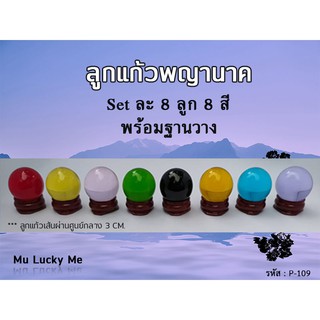 ลูกแก้วพญานาค Set ละ 8 ลูก 8 สี (P-109)