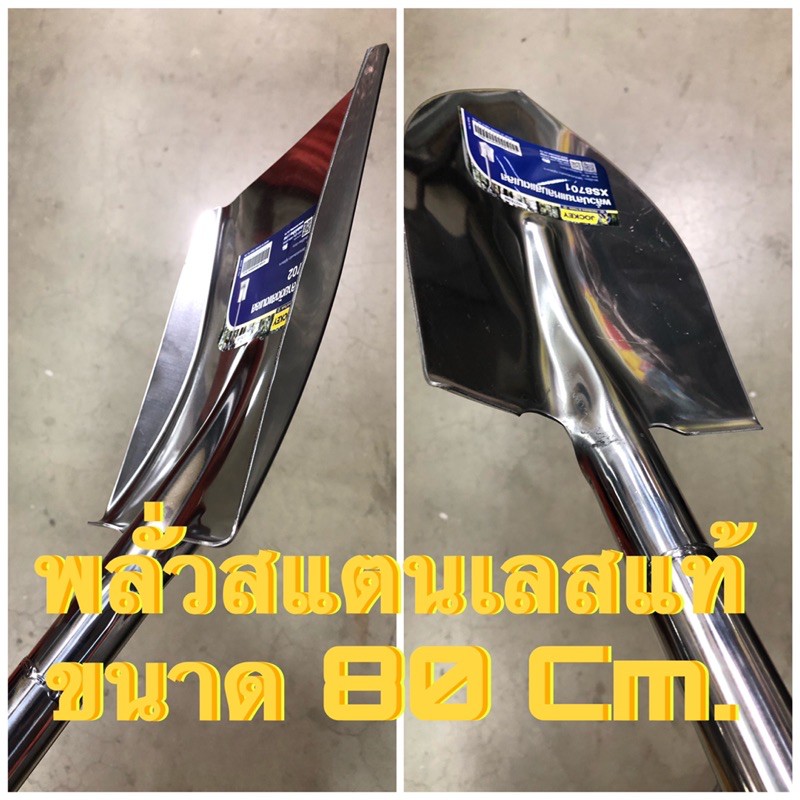 พร้อมส่ง Stainless Shovel พลั่วขุดดิน สแตนเลส ขนาด 80 Cm พลั่ว แบบปลายแหลม แบบปลายตัด จอบ เสียม คราด