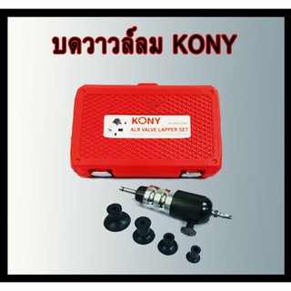 KONY เครื่องบดวาล์วลม บดวาวล์ลม