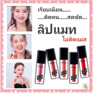 ลิป ลิปเนื้อแมท ลิปกรอส ลิปสติก ลิปสี เครื่องสำอาง ลิปสติกติดทนนาน ลิปแมท ไม่ติดแมส กิฟฟารีน