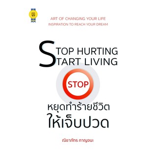 บุ๊กส์วิน Bookswin หนังสือ Stop Hurting Start Living หยุดทำร้ายชีวิตให้เจ็บปวด