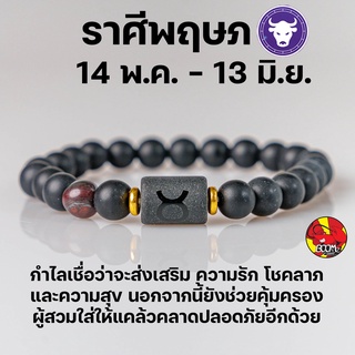 สร้อยข้อมือ  ประจำราศีพฤษภ (Taurus)  กำไลหินลาวา หิน ลูกปัด ตามราศีเกิด เสริมดวงสิริมงคล หินมงคลนำโชค New Collection