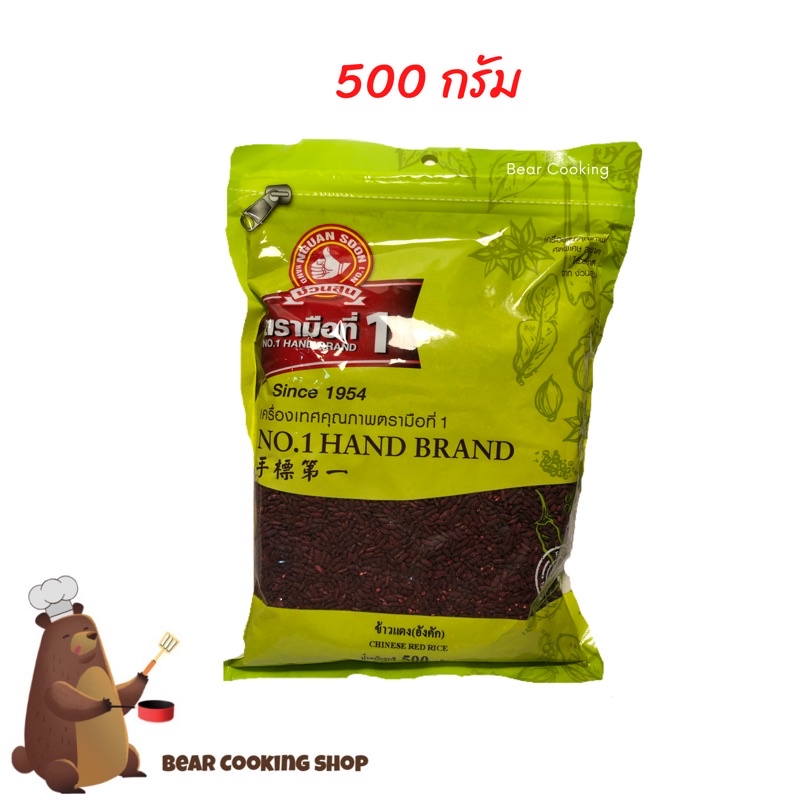 อังคักเม็ด ข้าวแดง อังคัก ขนาด 500 กรัม ตรามือที่ 1 ง่วนสูน