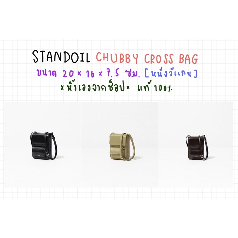 แท้100%] STAND OIL CHUBBY CROSS BAG กระเป๋าสะพายข้างขนาดเล็กสแตนออย กระทัดรัด จุของ🇰🇷