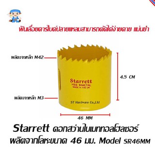 ST Hardware ดอกสว่านไบเมททอลโฮลซอร์ โฮลซอว์ โฮลซอ ผลิตจากโลหะ ขนาด 46 มิลลิเมตร  Model SR46MM