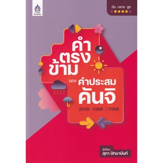 Se-ed (ซีเอ็ด) : หนังสือ คำตรงข้ามของคำประสมคันจิ