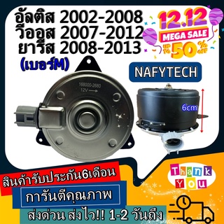 มอเตอร์ พัดลม TOYOTA YARIS,VIOS,ALTIS02 (MIDDLE) ระบายความร้อน มอเตอร์พัดลมแอร์ พัดลมหม้อน้ำ โปรโมชั่น..ลดราคากระหน่ำ!!