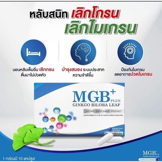 MGB Plus ปวดหัวไมเกรน วิตามินไมเกรน ปวดไมเกรน นอนกรน วิตามินบำรุงสมอง แก้ปัญหานอนกรน