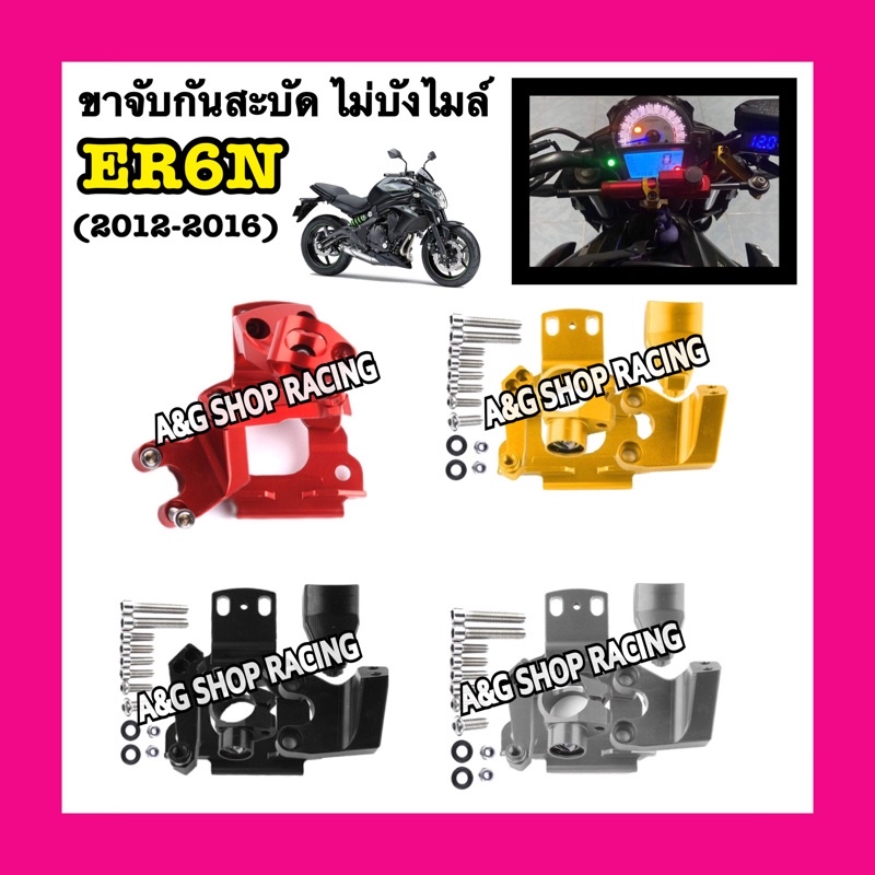 ❌ไม่บังไมล์ ไม่ปาดครอบถัง❌ ขาจับกันสะบัดER6N ปี2012-2016 งานCNC!! ขาจับยึดEr6n ขาสะบัดEr6n