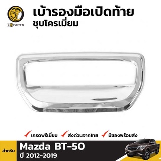 ครอบมือจับกระบะท้าย Mazda BT-50 PRO ปี 2012-2016