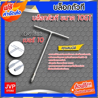 **ส่งฟรี** บล็อกตัวที T เบอร์ 10 ประแจ บล็อก CR-V ก้านยาว หกเหลี่ยม ประแจปากตาย แหวน หกเหลี่ยมตัวที ขันสกรู ด้ามตัวที