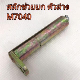 สลักกระบอกช่วยยก ตัวล่าง รถไถคูโบต้า รุ่น M7040