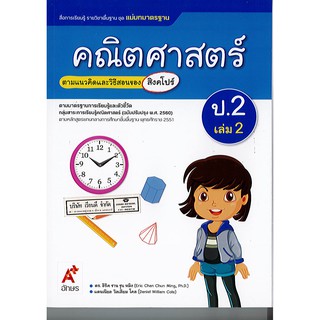 แม่บทมาตรฐาน คณิตศาสตร์ 2560 ป.2 เล่ม 2 อจท./115.-/8858649140265