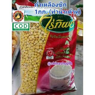 ถั่วเหลืองซีก ไร่ทิพย์ 1KG Split Soy Bean