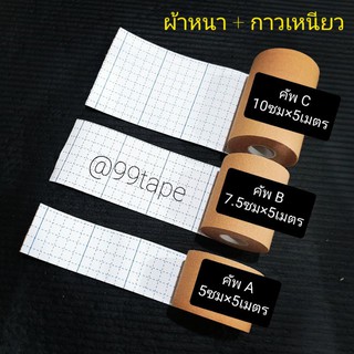 เทปพรางหน้าอก 99TAPE พรีเมี่ยม ผ้าหนา+กาวเหนียว+ลงน้ำได้