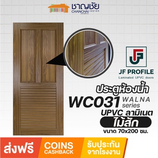 [🔥ส่งฟรี] JF - WC031 ประตูห้องน้ำ ประตูภายใน กันน้ำ 100% UPVC ลายไม้ลามิเนต สีลายไม้สัก ขนาด 70x200 ซม. (ไม่เจาะ)