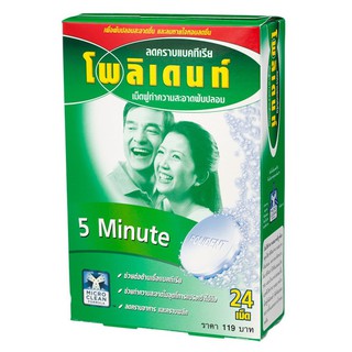 Polident Cleanser โพลิเดนท์ เม็ดฟู่ทำความสะอาดฟันปลอม 24 TAB ( 24 เม็ด / กล่อง) 12532