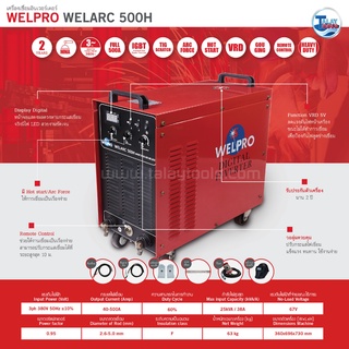 ตู้เชื่อมอินเวอร์เตอร์ Welpro Welarc 500H ( งานหนัก ) รับประกัน 2 ปีเต็ม Talaytools