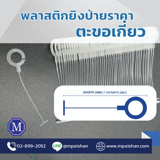 พลาสติกยิงป้ายแบบตะขอ 5,000นัด เนื้อหยาบ ใช้คู่กับปืน Tagging Pin