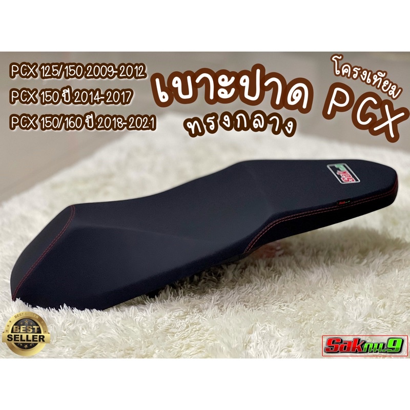 ถูกและดี SAK กม.9 เบาะPCX 2012-2022 ด้ายแดง เบาะแต่ง ทรงกลาง ตรงปก รีวิวแน่น มีทั้งแบบมีโลโก้และไม่มีโลโก้