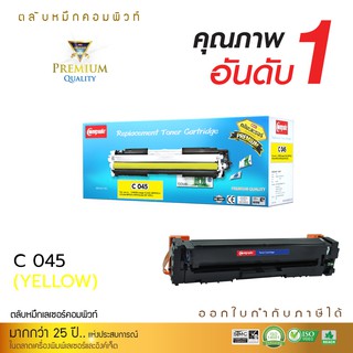 หมึกพิมพ์ เลเซอร์สี Canon 045 สีเหลือง(ตลับแบรนด์-คอมพิวท์) ใช้สำหรับเครื่องรุ่น Conon LBP6111Cn/ 613cdw MF-631cn
