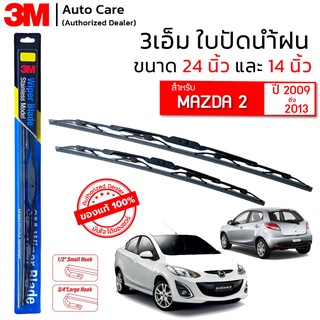 ใบปัดน้ำฝน 3M ของแท้ รุ่นโครงสแตนเลส พร้อมยางปัดน้ำฝน ขนาด 24" และ 14" สำหรับรถ MAZDA 2 (2009-2013) ติดตั้งได้เอง