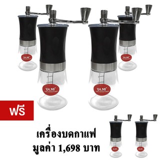 GetZhop เครื่องบดกาแฟ YAMI ซื้อ 4 แถม 2