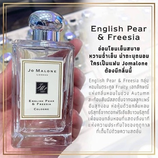 🥳 English Pear 💛 น้ำหอมยุโรป Jo Malone Cologne 100ml.